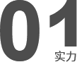實(shí)力雄厚